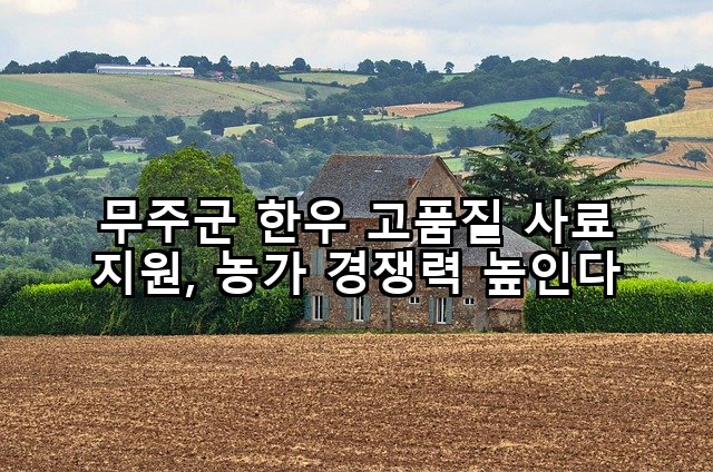 무주군 한우 고품질 사료 지원, 농가 경쟁력 높인다